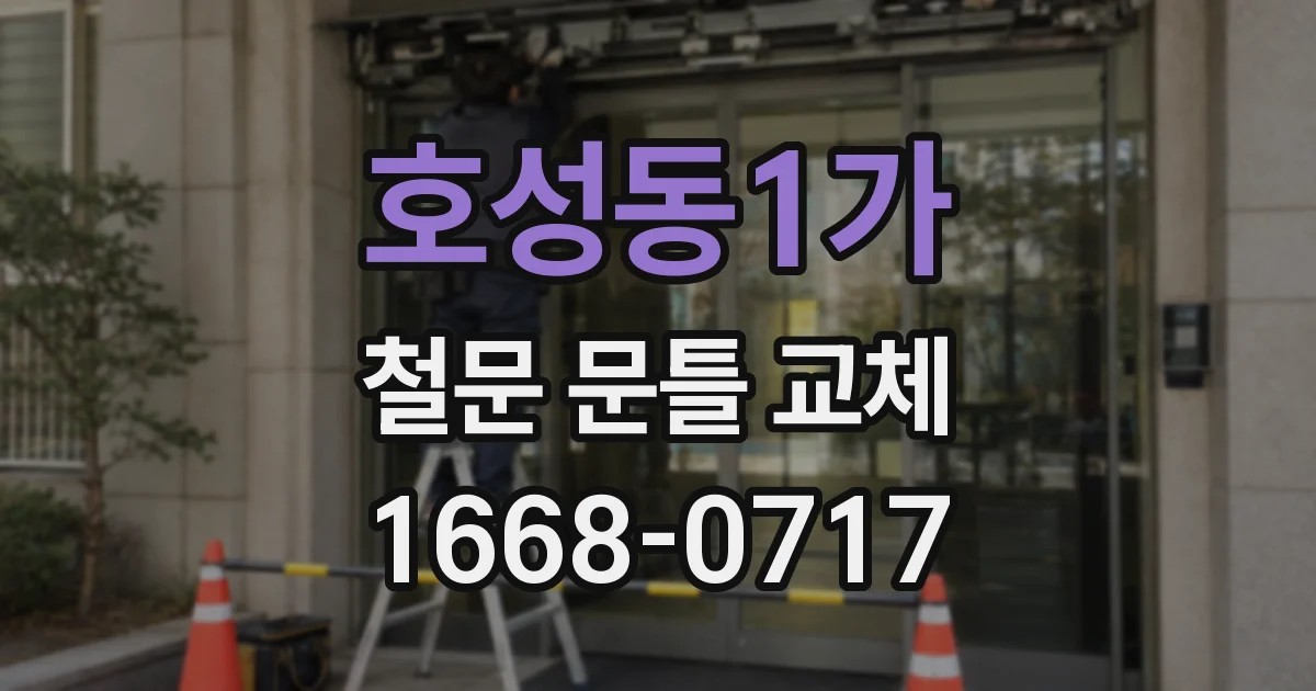 호성동1가 철문 문틀 교체