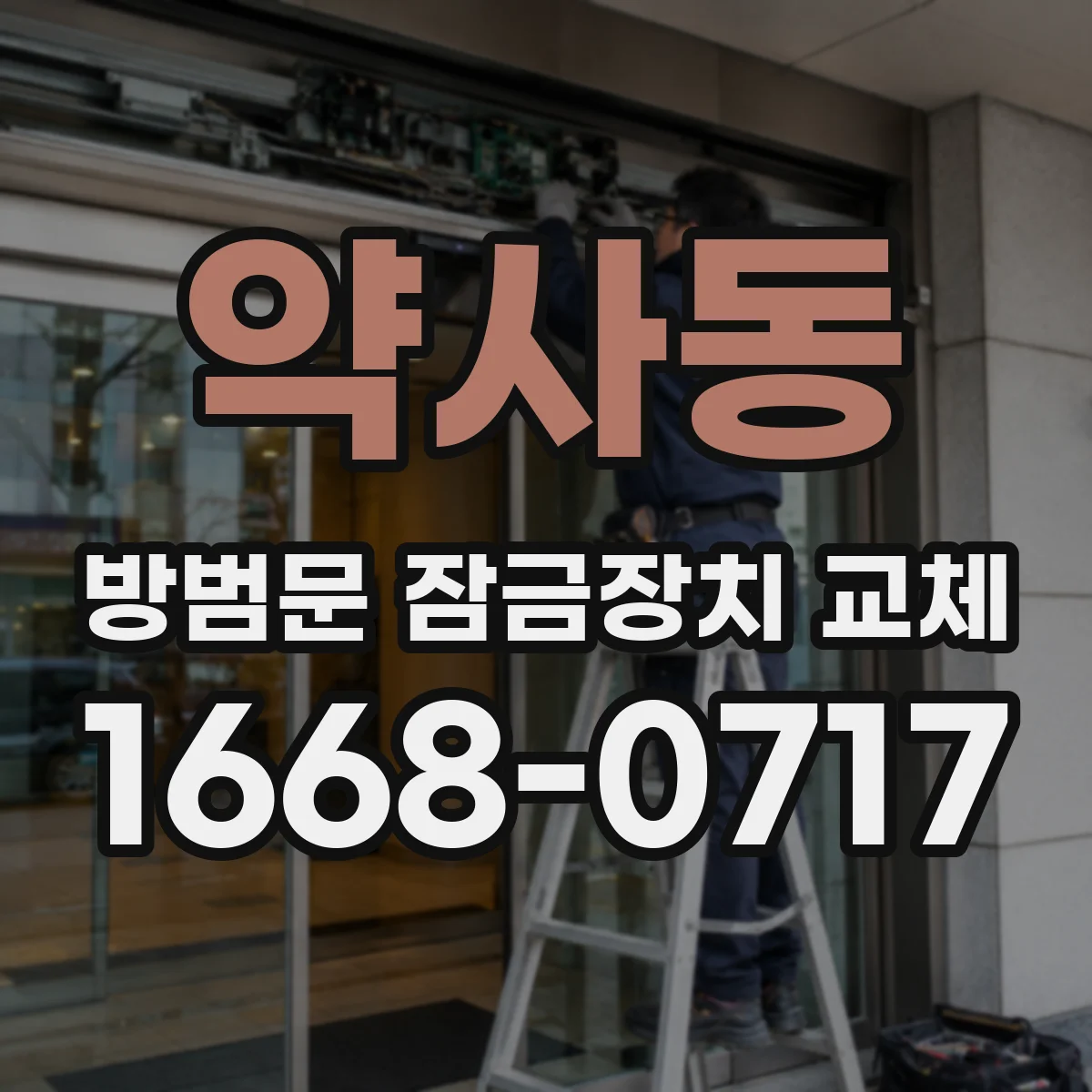 약사동 방범문 잠금장치 교체