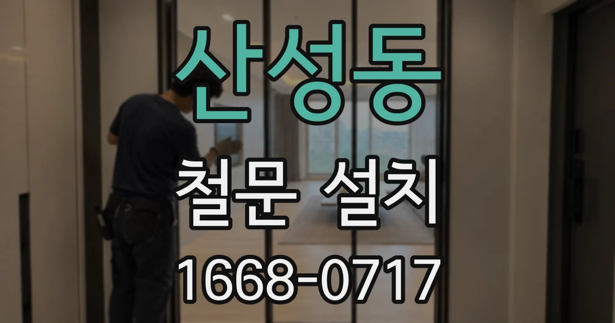 산성동 철문 설치