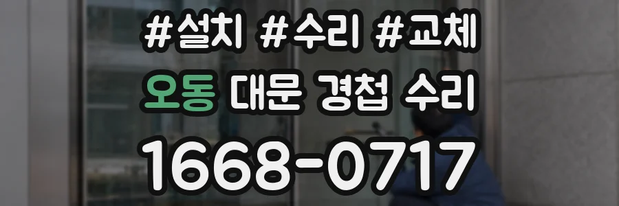 오동 대문 경첩 수리