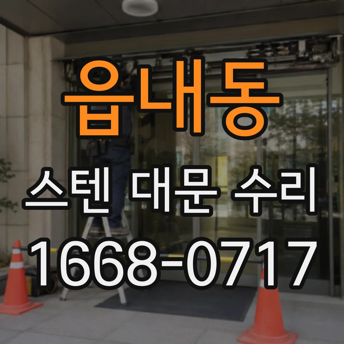 읍내동 스텐 대문 수리