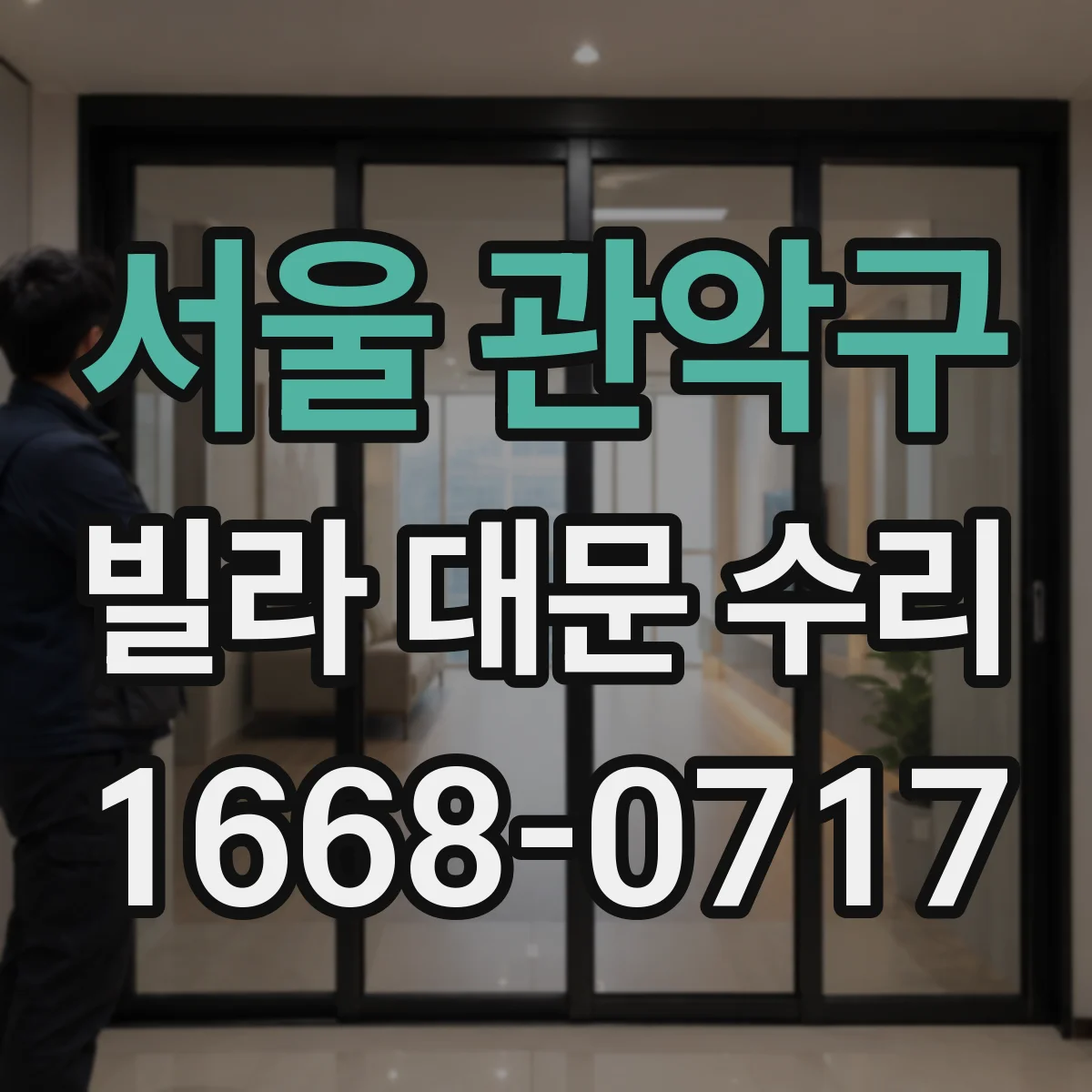 서울 관악구 빌라 대문 수리