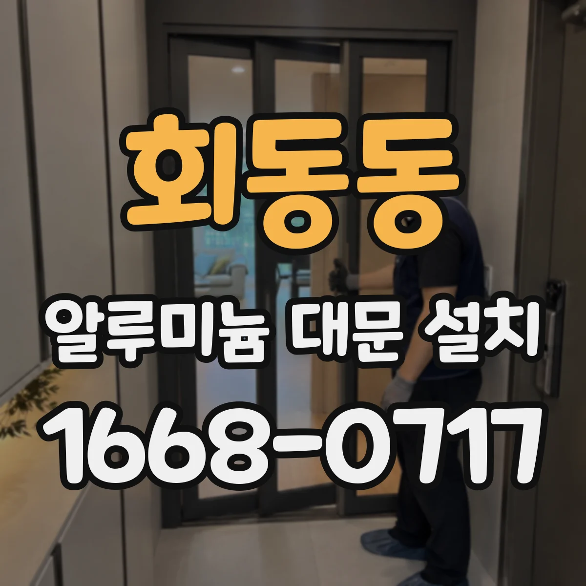 회동동 알루미늄 대문 설치