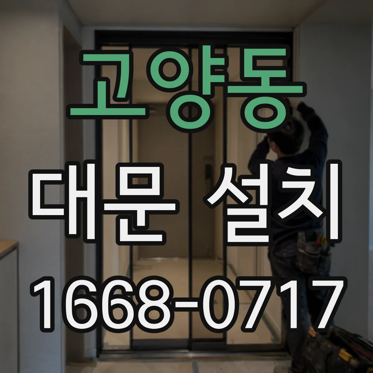 고양동 대문 설치