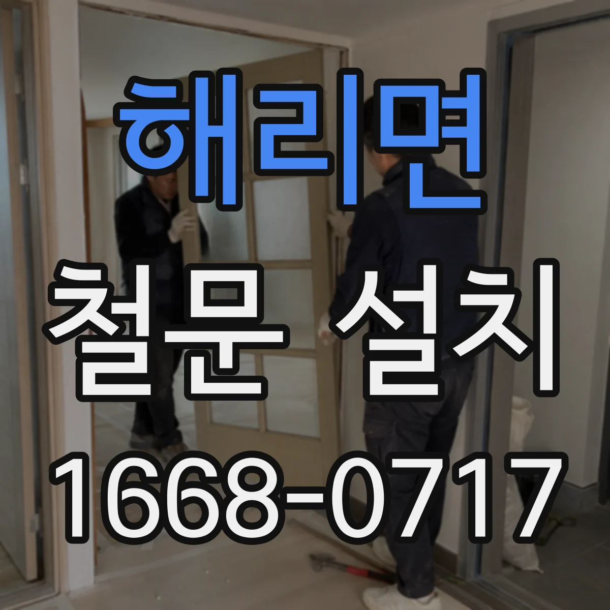 해리면 철문 설치