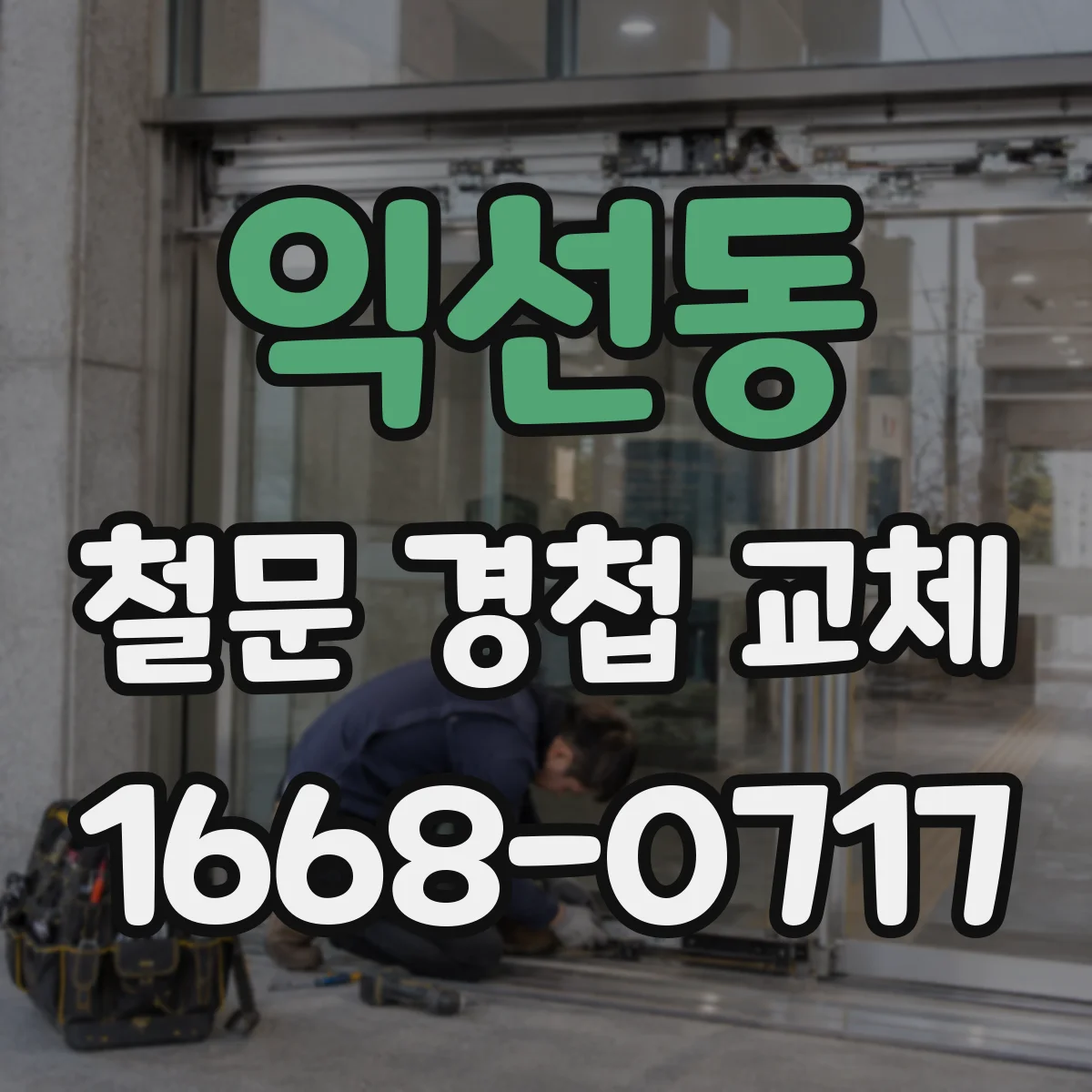 익선동 철문 경첩 교체
