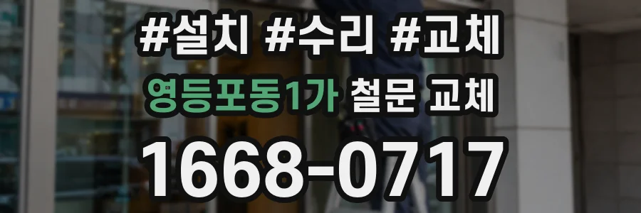 영등포동1가 철문 교체