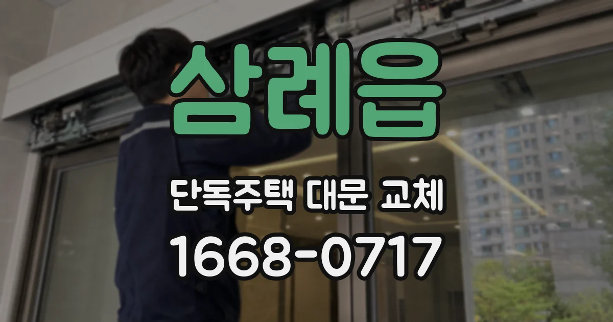삼례읍 단독주택 대문 교체