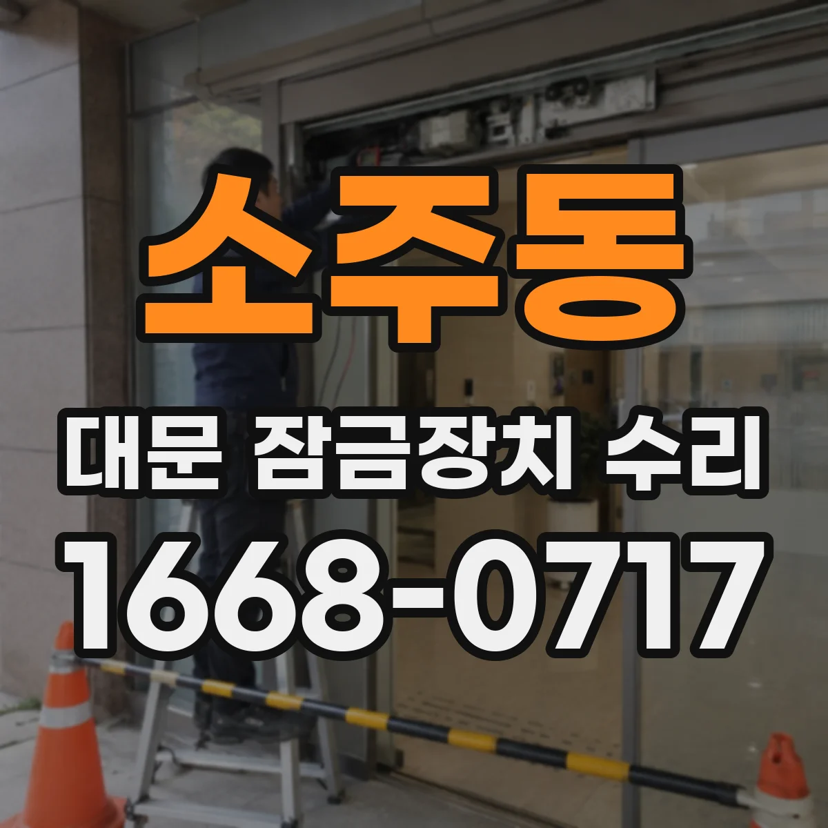 소주동 대문 잠금장치 수리