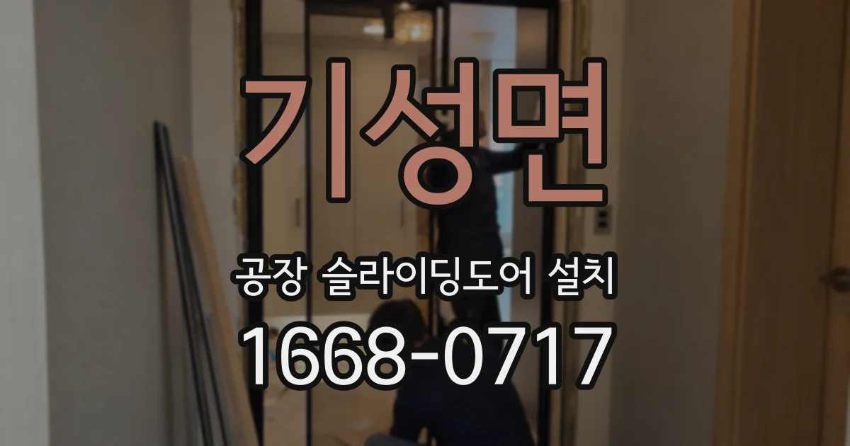 기성면 공장 슬라이딩도어 설치