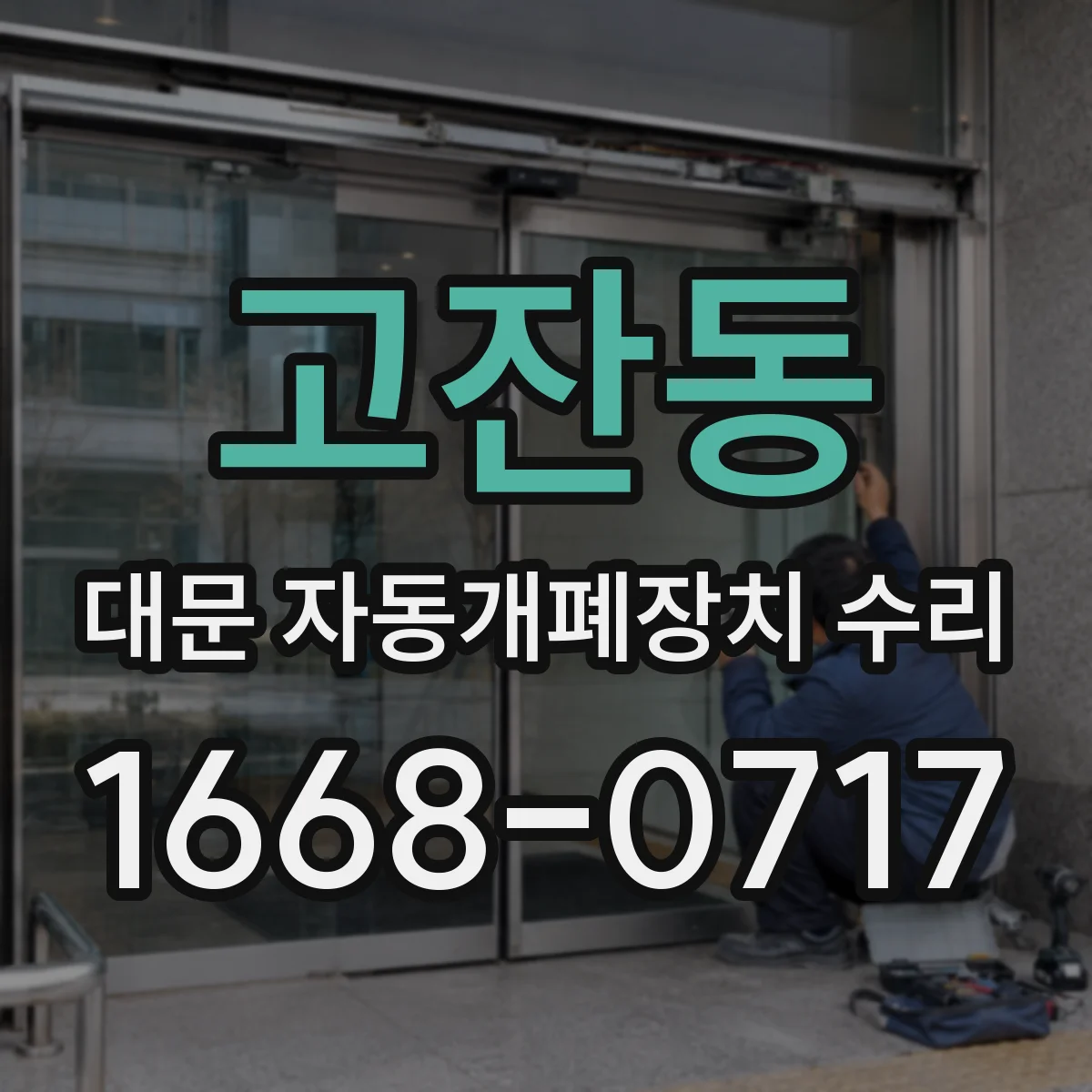 고잔동 대문 자동개폐장치 수리