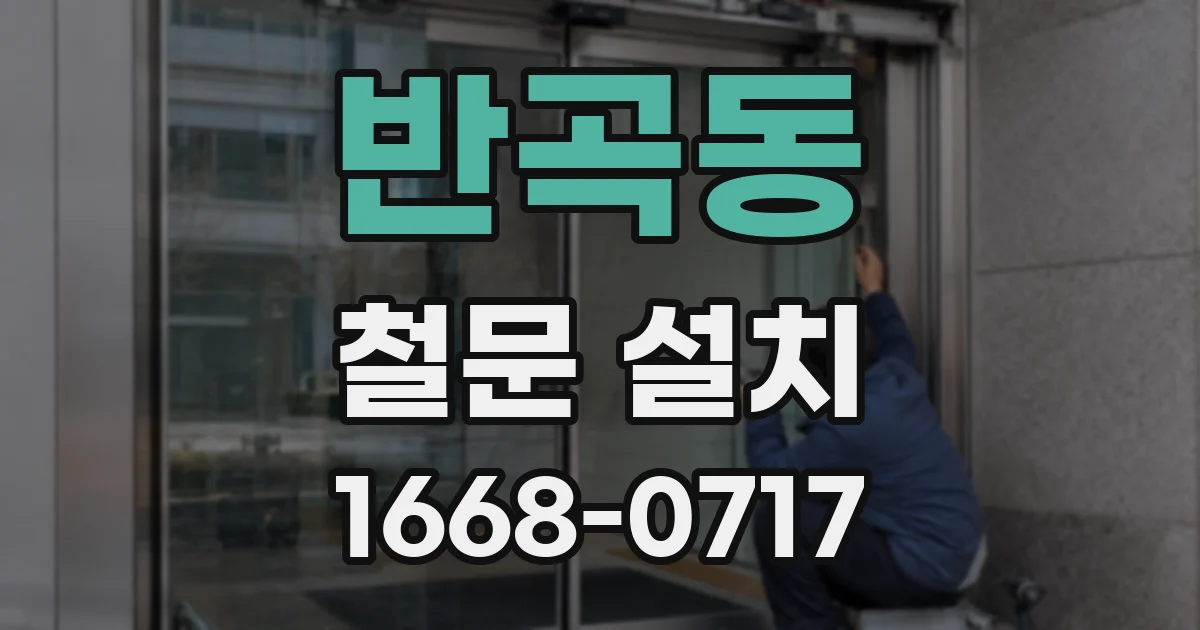 반곡동 철문 설치