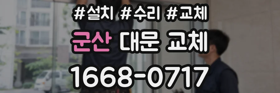 군산 대문 교체