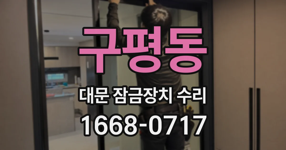 구평동 대문 잠금장치 수리