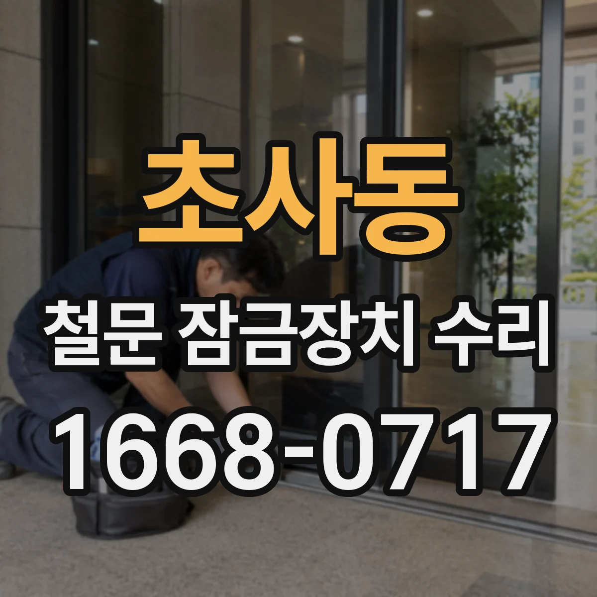 초사동 철문 잠금장치 수리