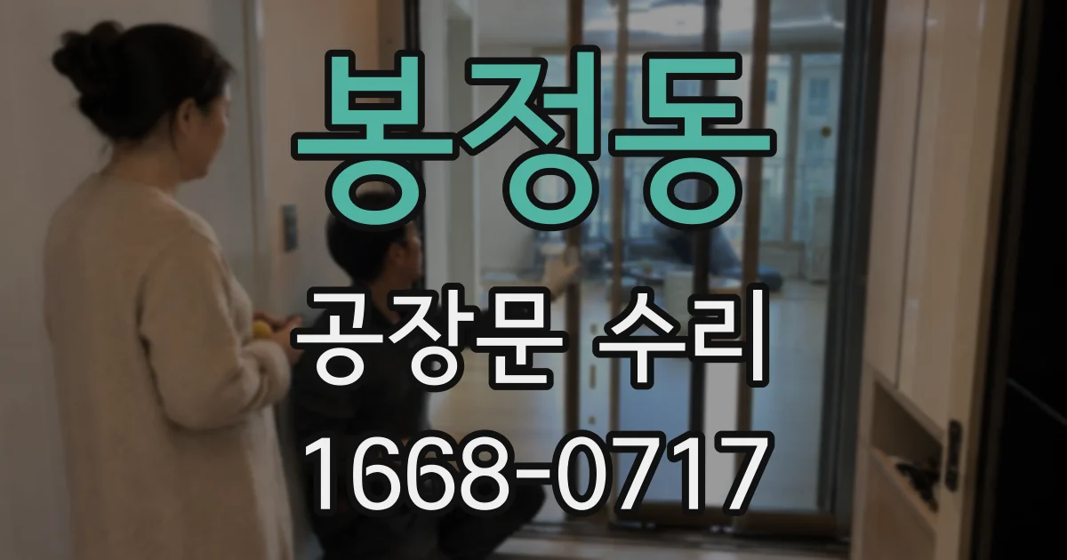 봉정동 공장문 수리
