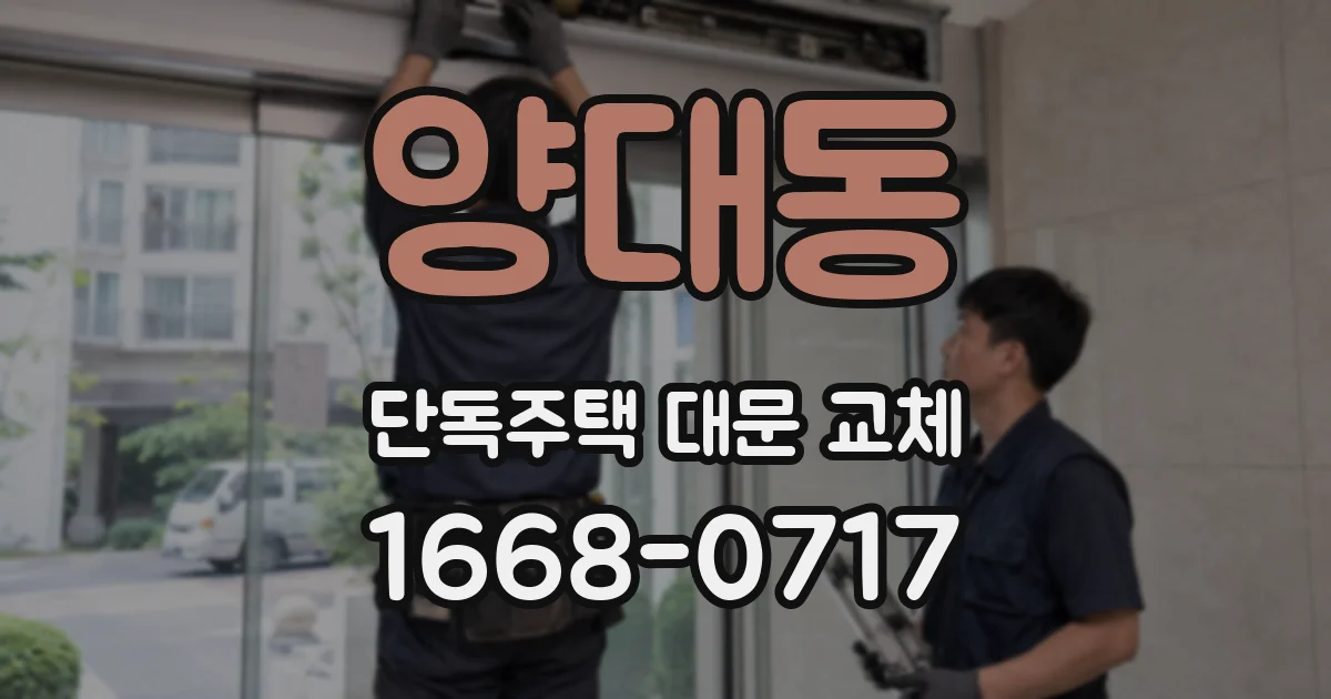 양대동 단독주택 대문 교체