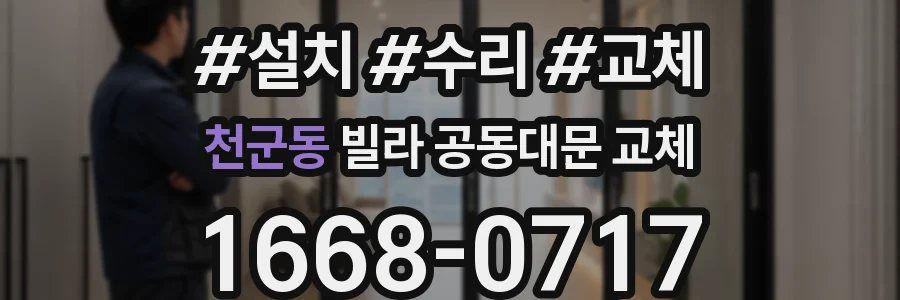 천군동 빌라 공동대문 교체