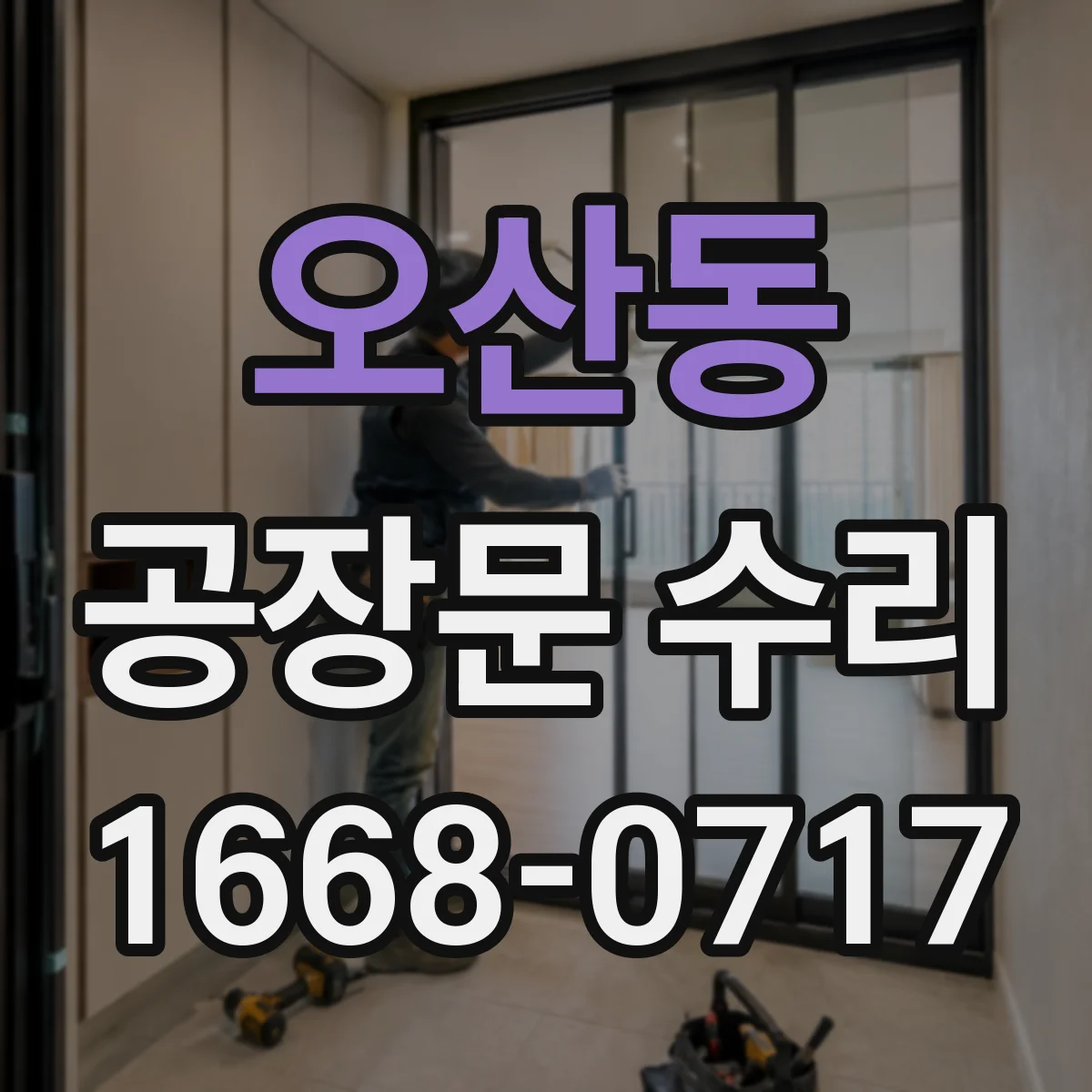 오산동 공장문 수리