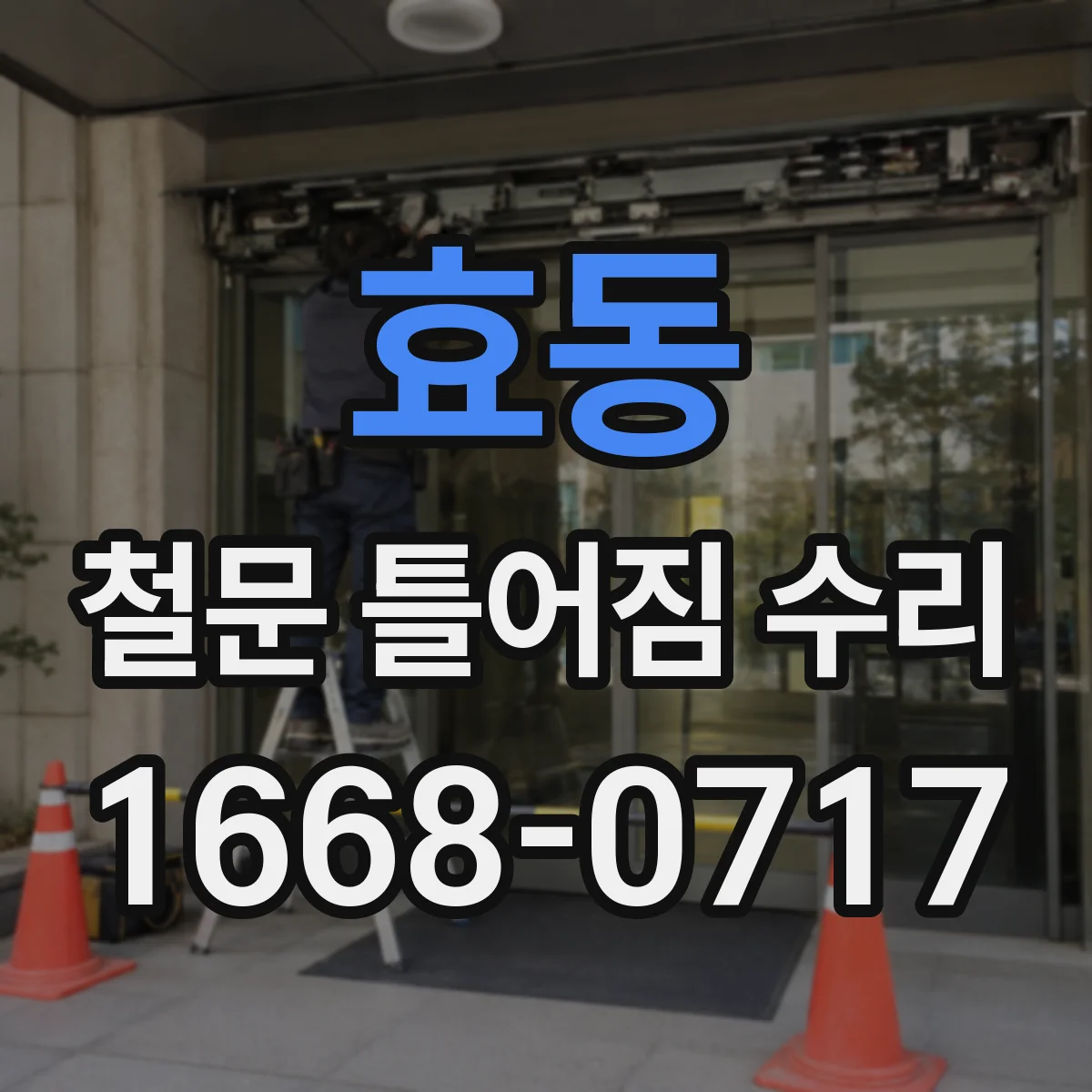 효동 철문 틀어짐 수리