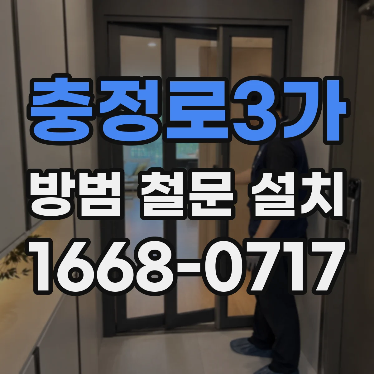 충정로3가 방범 철문 설치