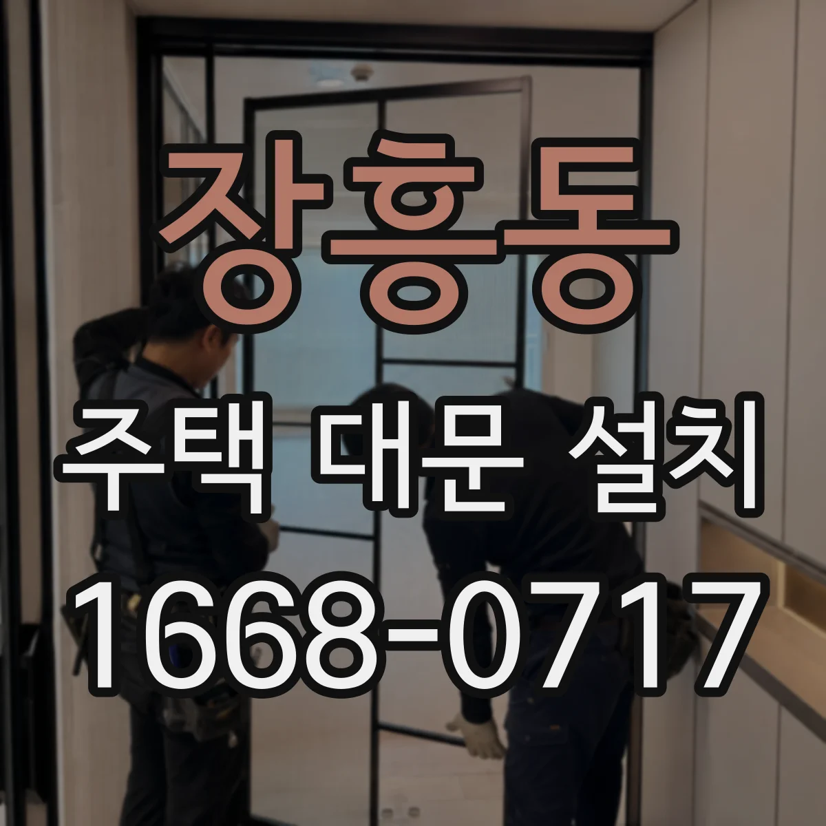 장흥동 주택 대문 설치