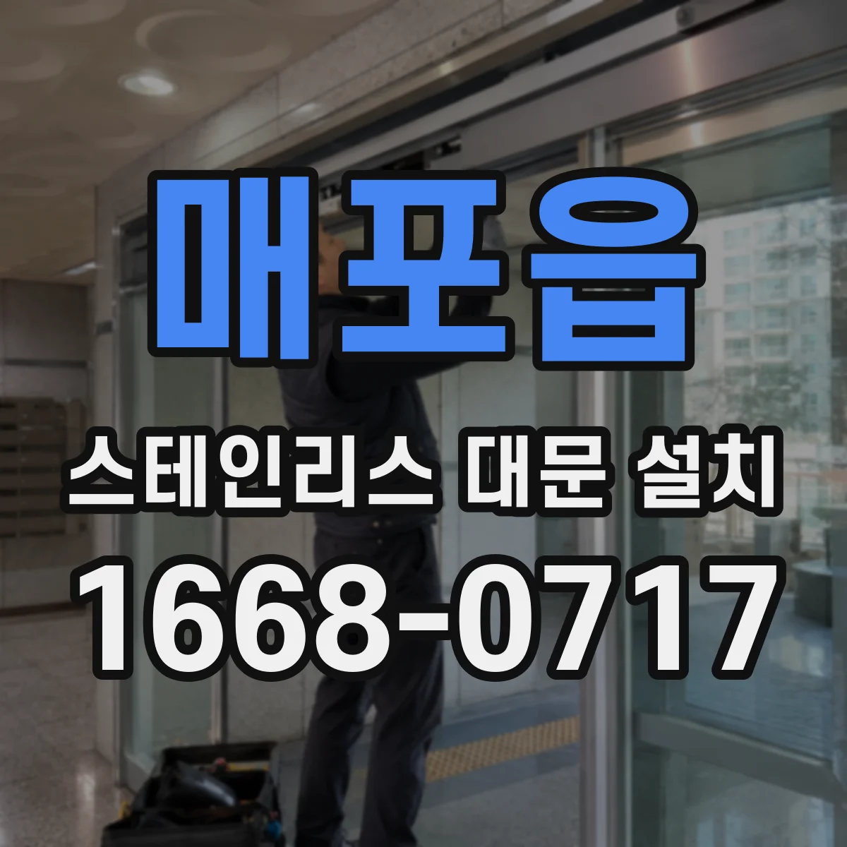 매포읍 스테인리스 대문 설치