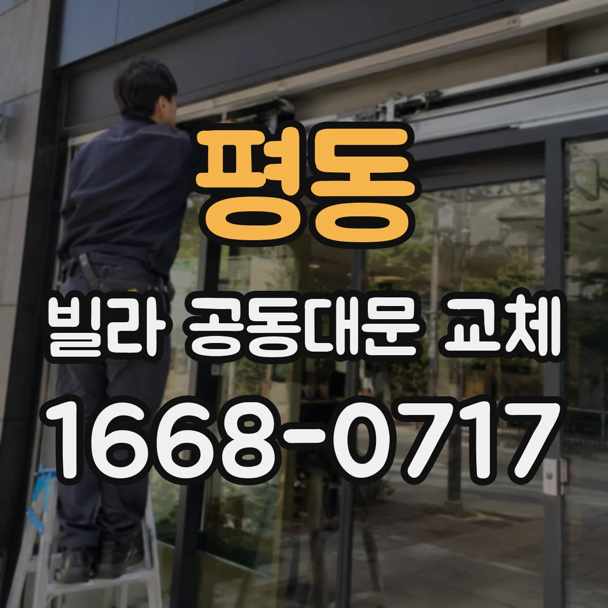 평동 빌라 공동대문 교체