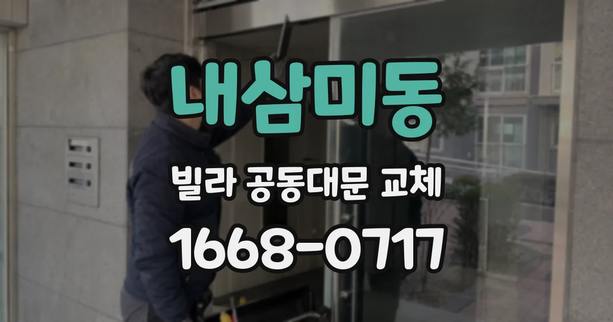 내삼미동 빌라 공동대문 교체