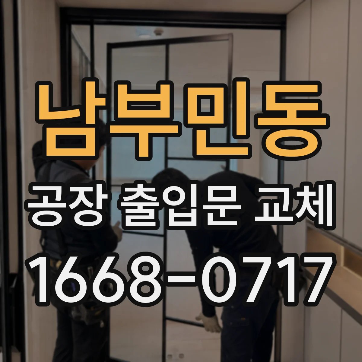 남부민동 공장 출입문 교체