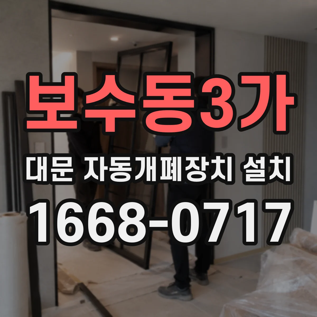 보수동3가 대문 자동개폐장치 설치