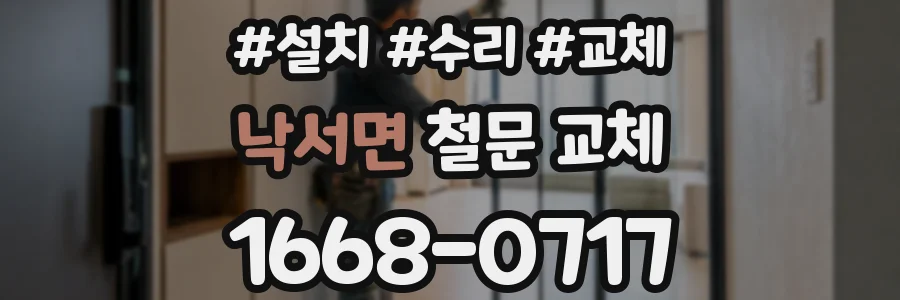 낙서면 철문 교체