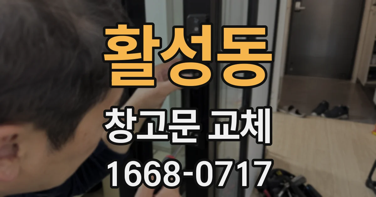 활성동 창고문 교체