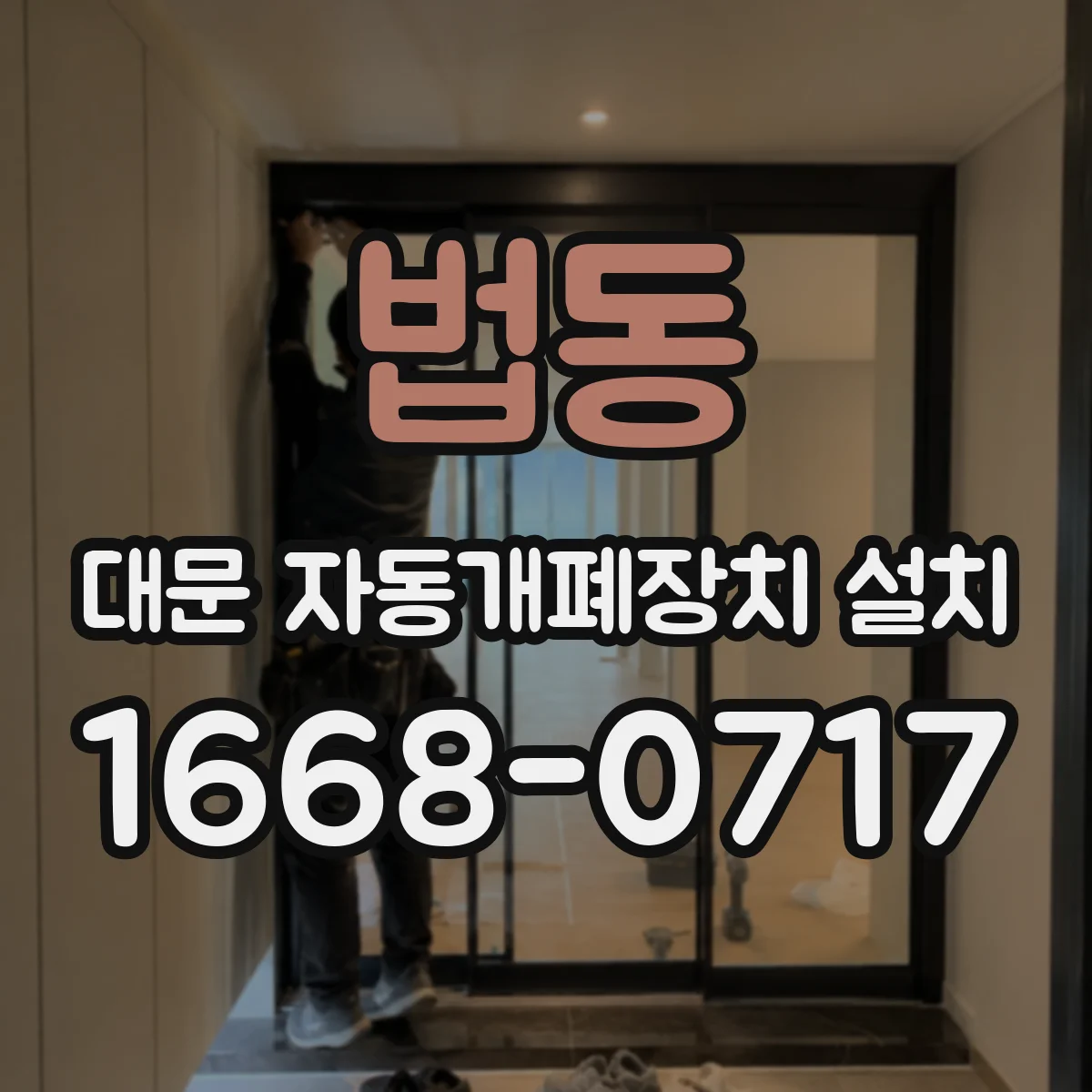 법동 대문 자동개폐장치 설치