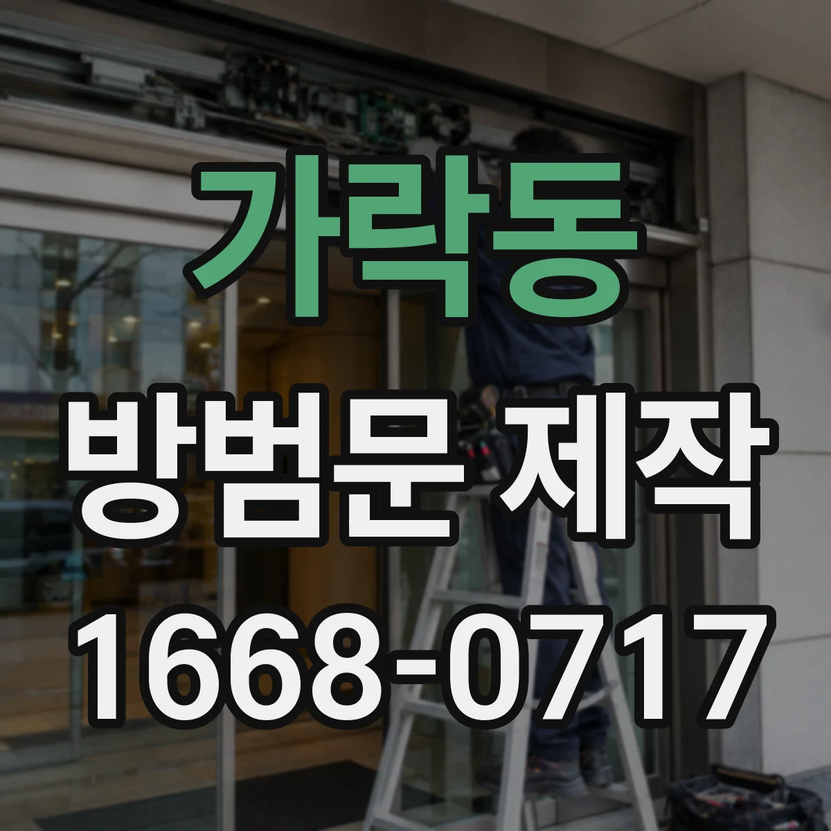 가락동 방범문 제작