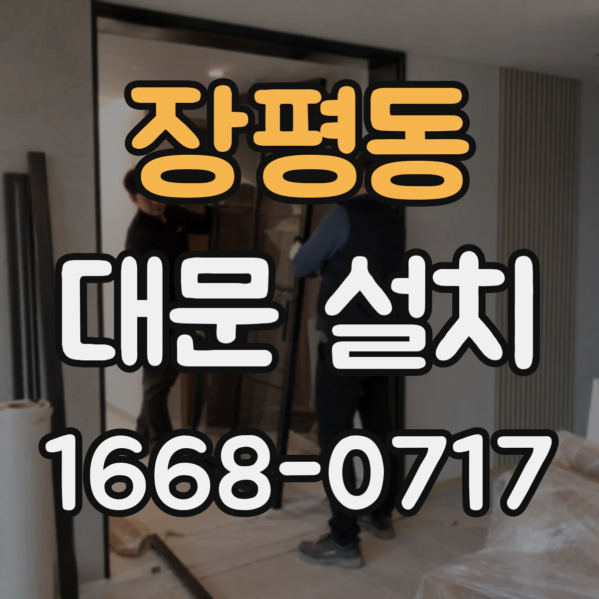 장평동 대문 설치