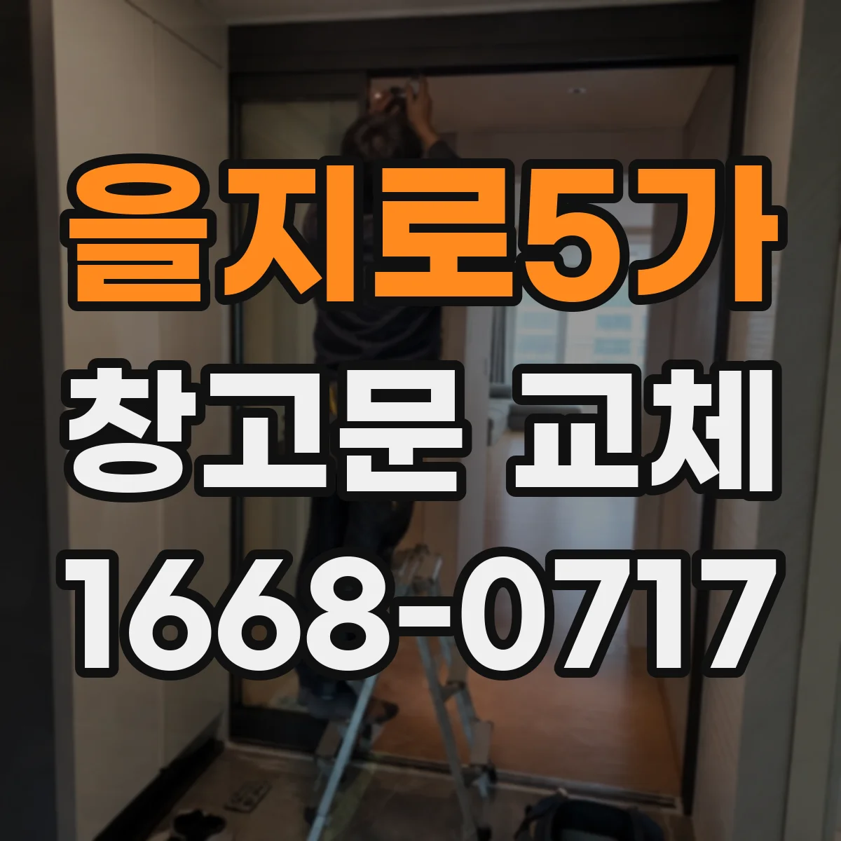 을지로5가 창고문 교체
