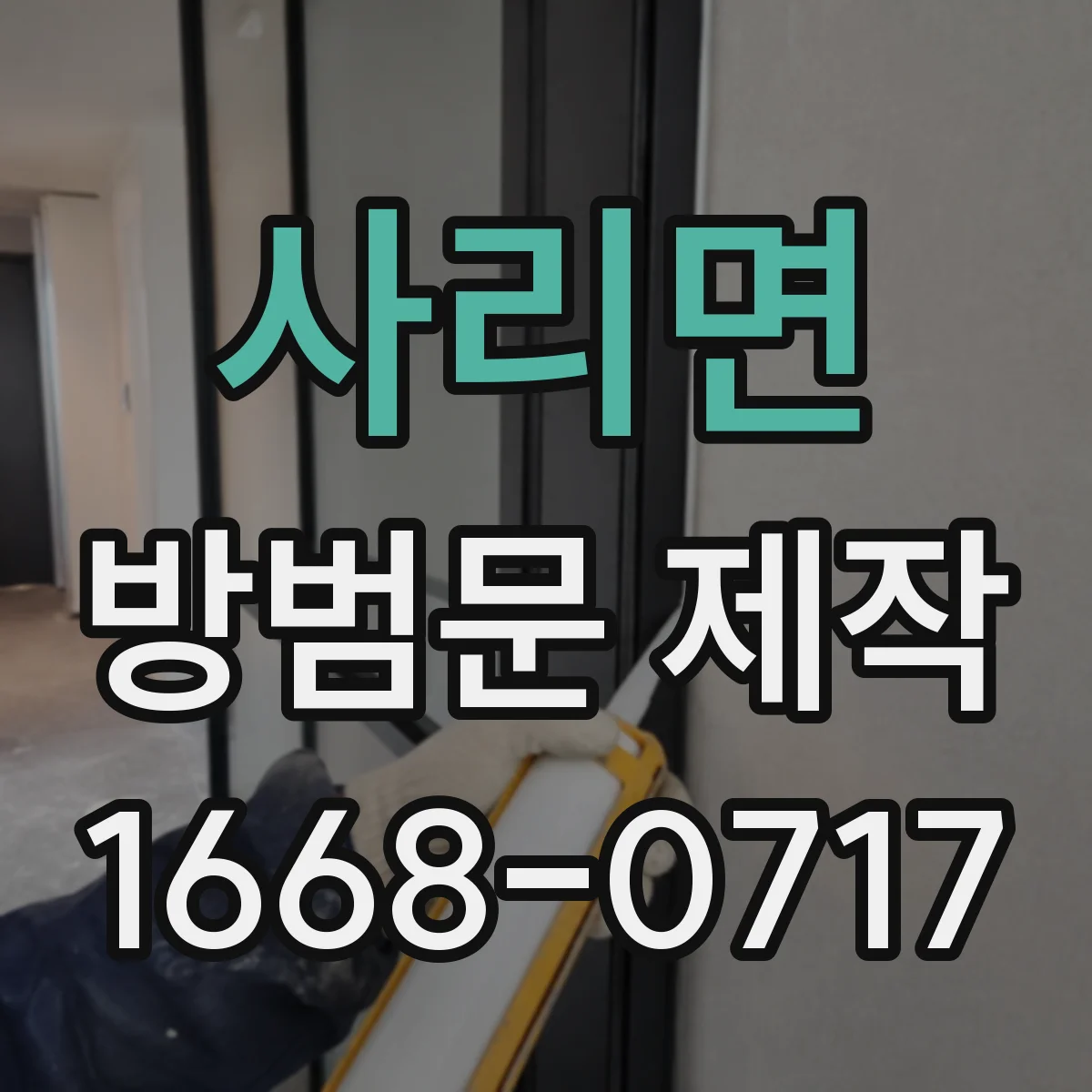 사리면 방범문 제작