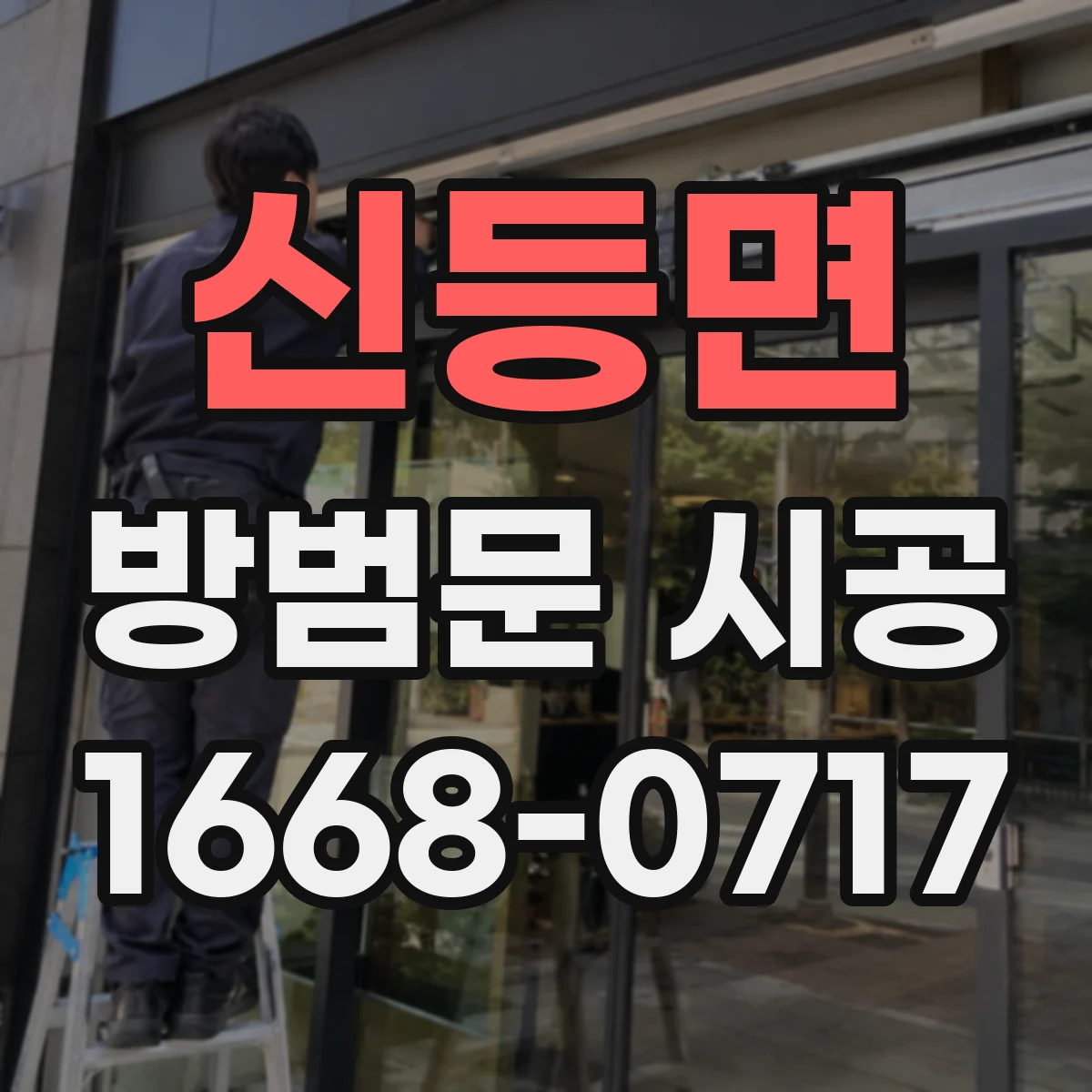 신등면 방범문 시공