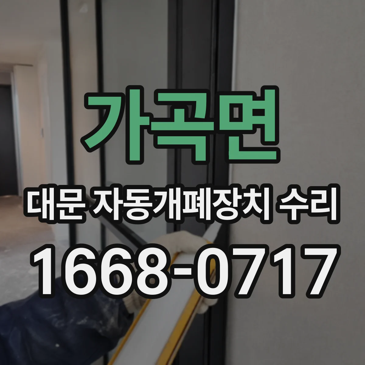 가곡면 대문 자동개폐장치 수리