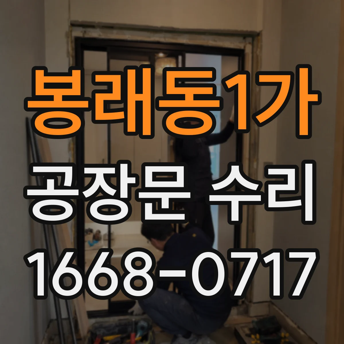 봉래동1가 공장문 수리