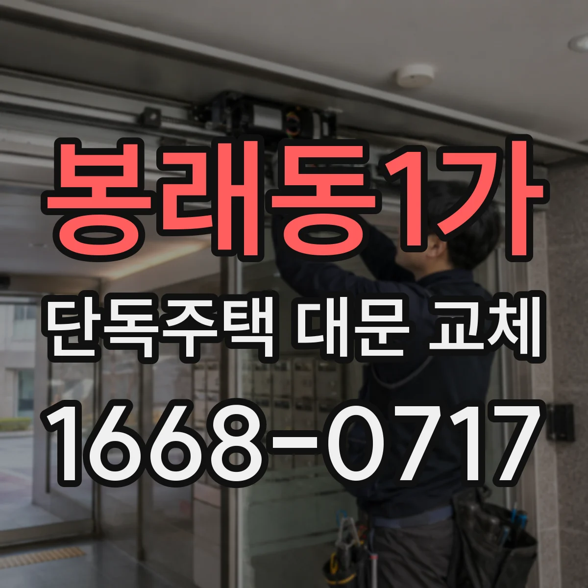 봉래동1가 단독주택 대문 교체