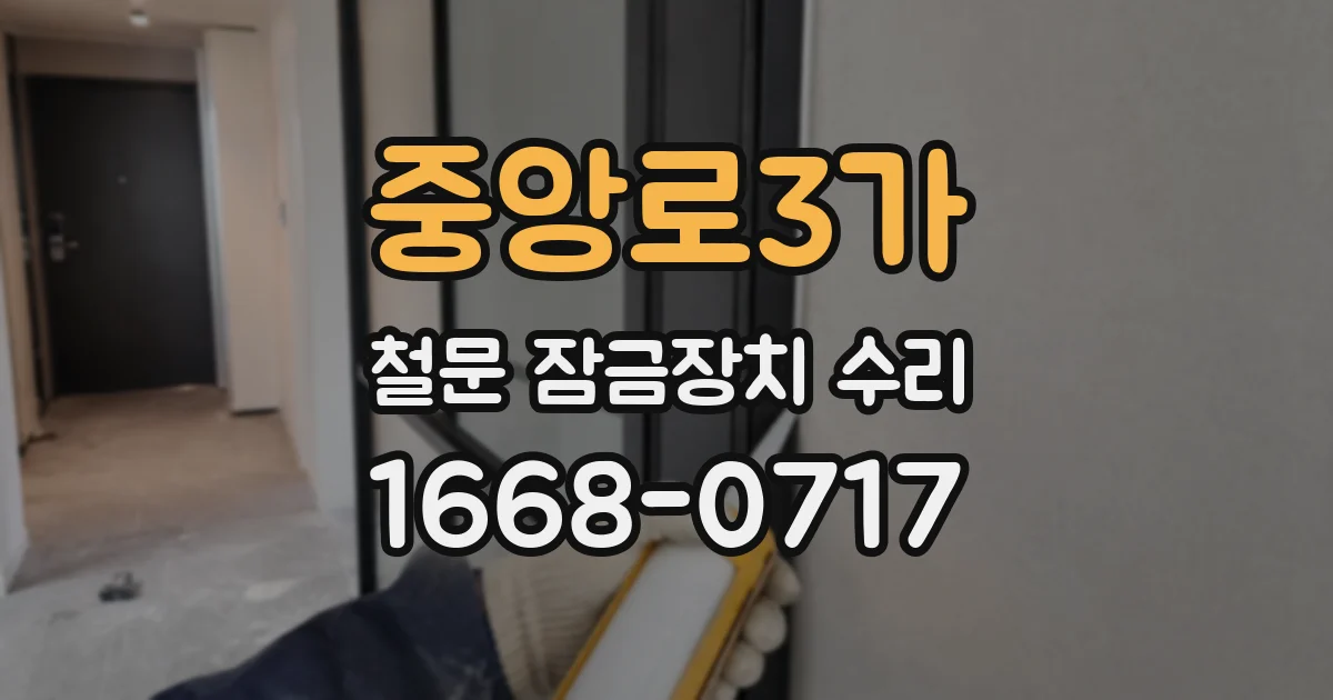 중앙로3가 철문 잠금장치 수리