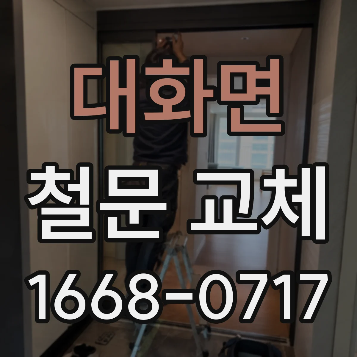 대화면 철문 교체