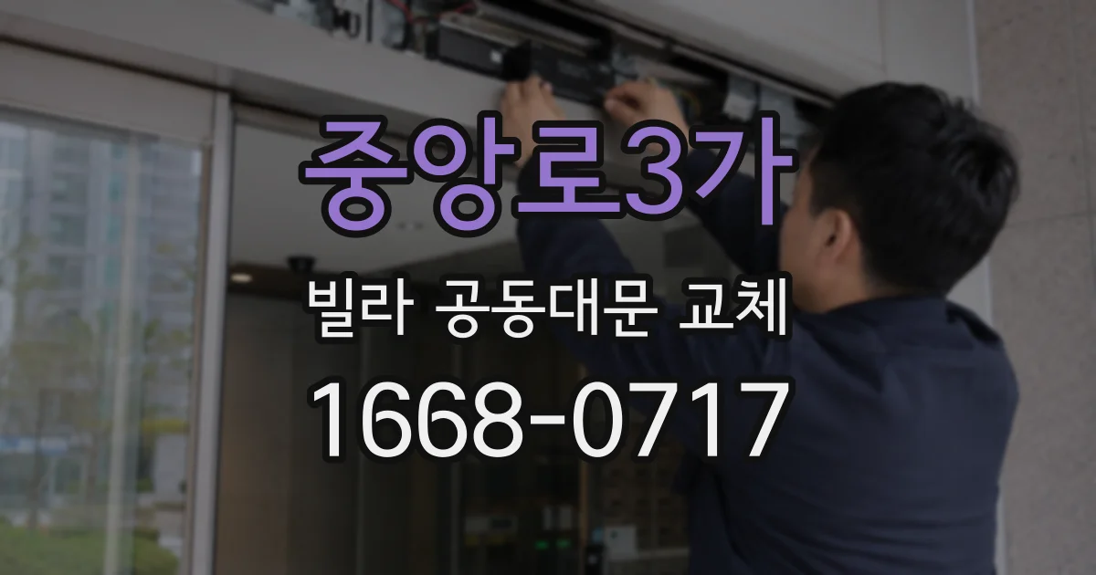 중앙로3가 빌라 공동대문 교체