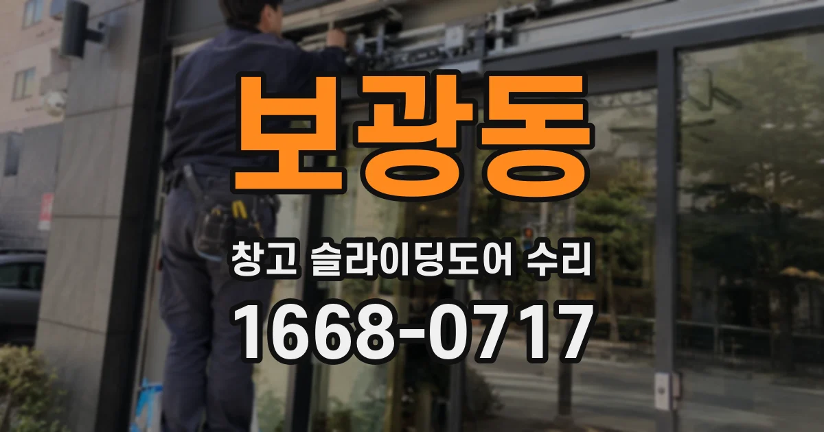 보광동 창고 슬라이딩도어 수리