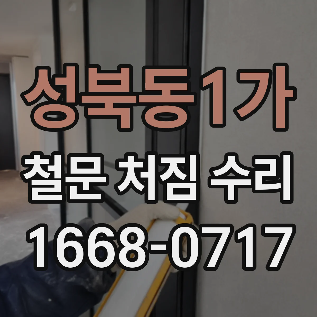 성북동1가 철문 처짐 수리
