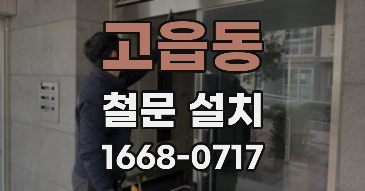 고읍동 철문 설치