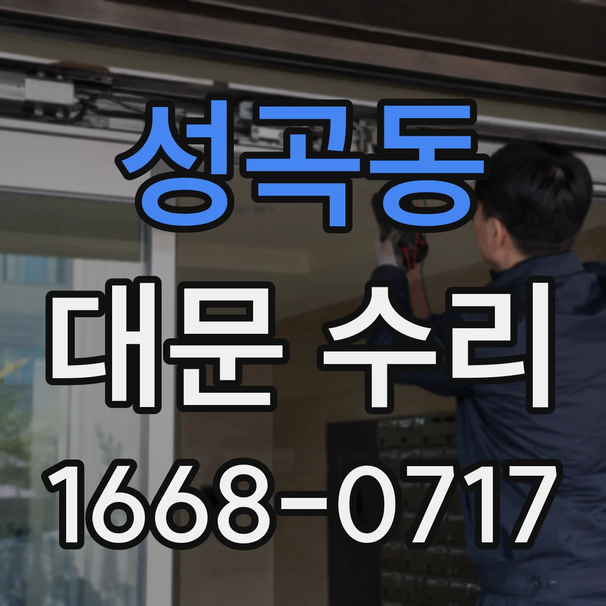 성곡동 대문 수리