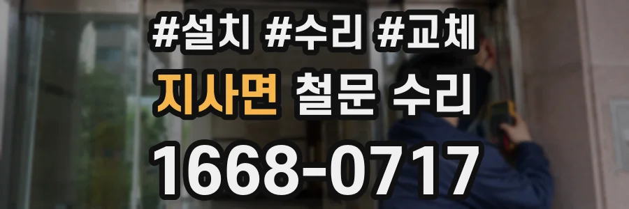 지사면 철문 수리